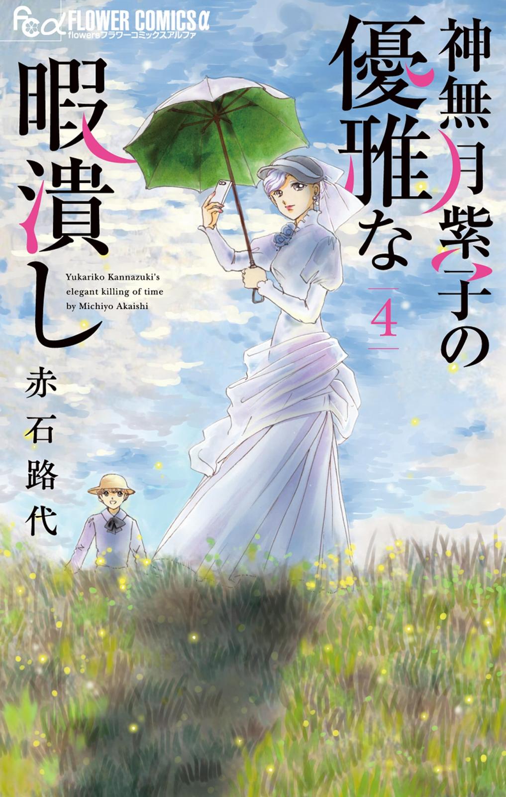 【期間限定　無料お試し版　閲覧期限2025年1月22日】神無月紫子の優雅な暇潰し 4