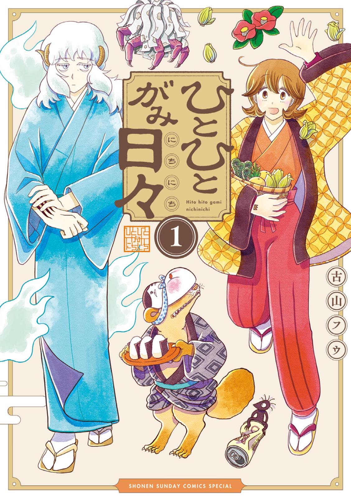 【期間限定　無料お試し版　閲覧期限2025年1月23日】ひとひとがみ日々 1