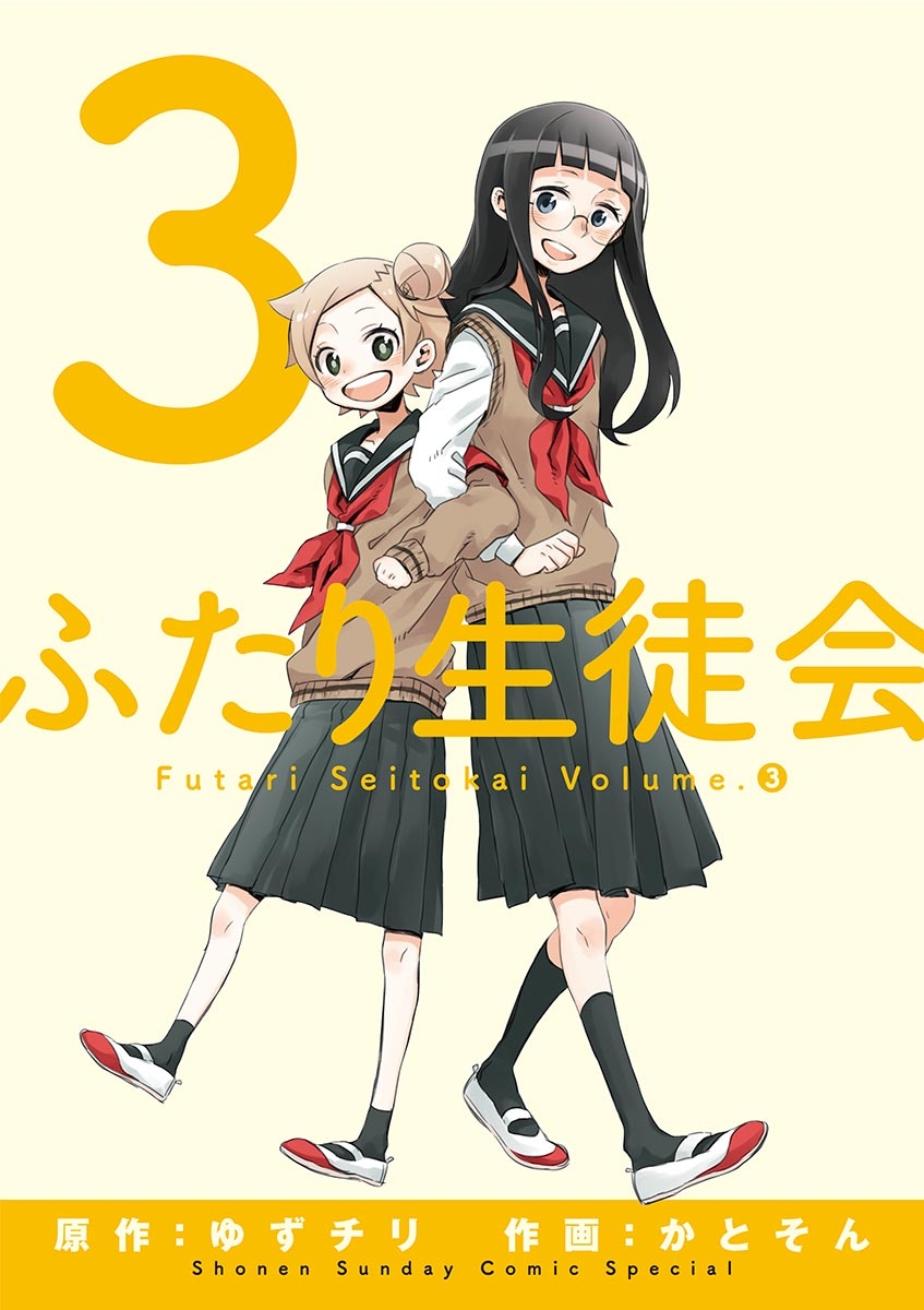 【期間限定　無料お試し版　閲覧期限2025年1月23日】ふたり生徒会　3