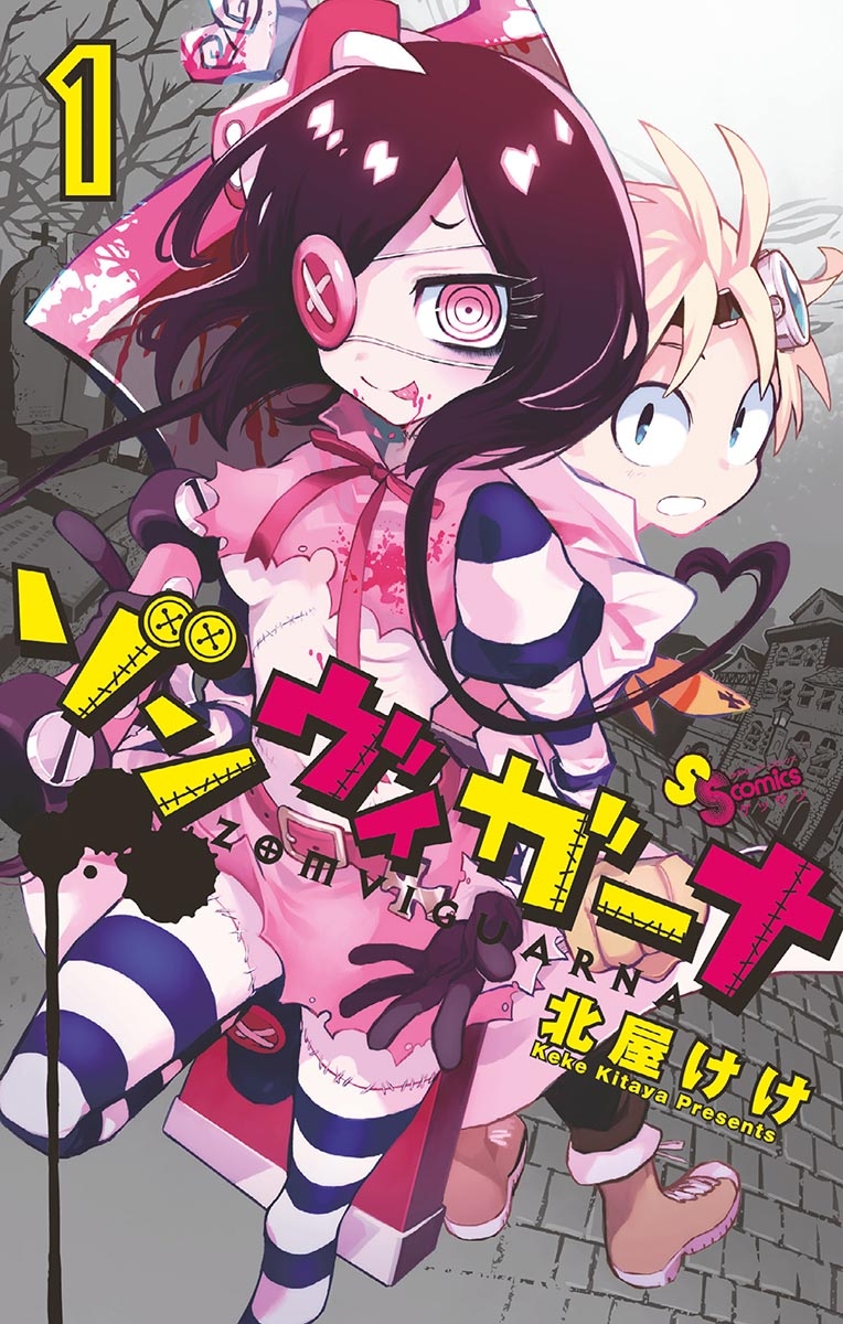 【期間限定　無料お試し版　閲覧期限2025年1月23日】ゾンヴィガーナ　1