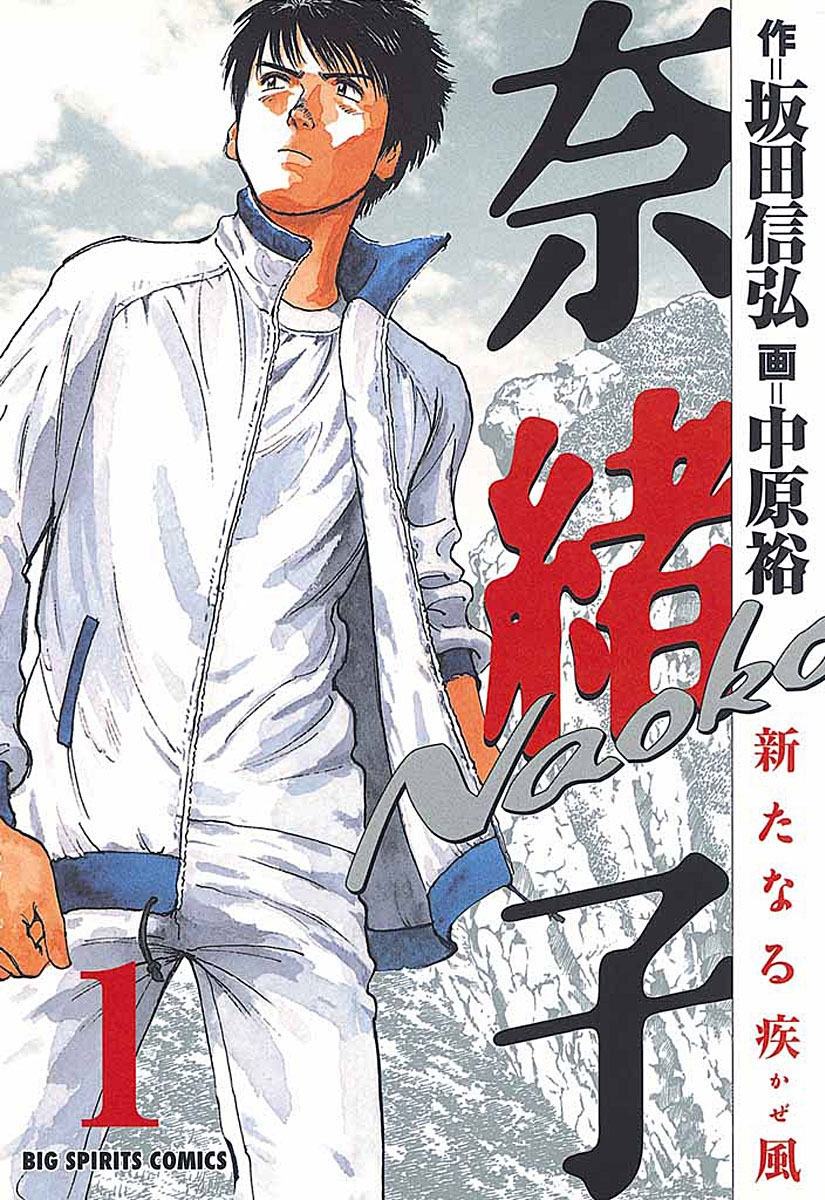 【期間限定　無料お試し版　閲覧期限2025年1月23日】奈緒子　新たなる疾風　1