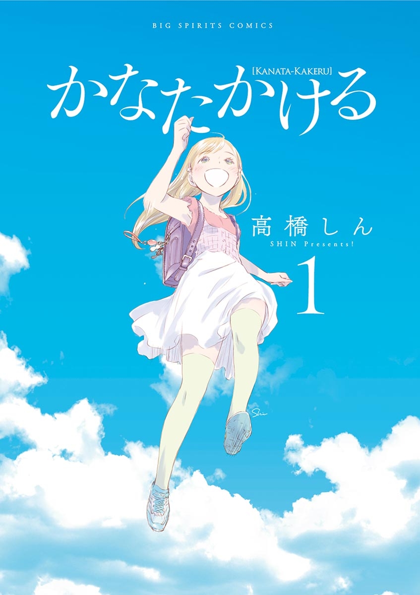 【期間限定　無料お試し版　閲覧期限2025年1月23日】かなたかける　1