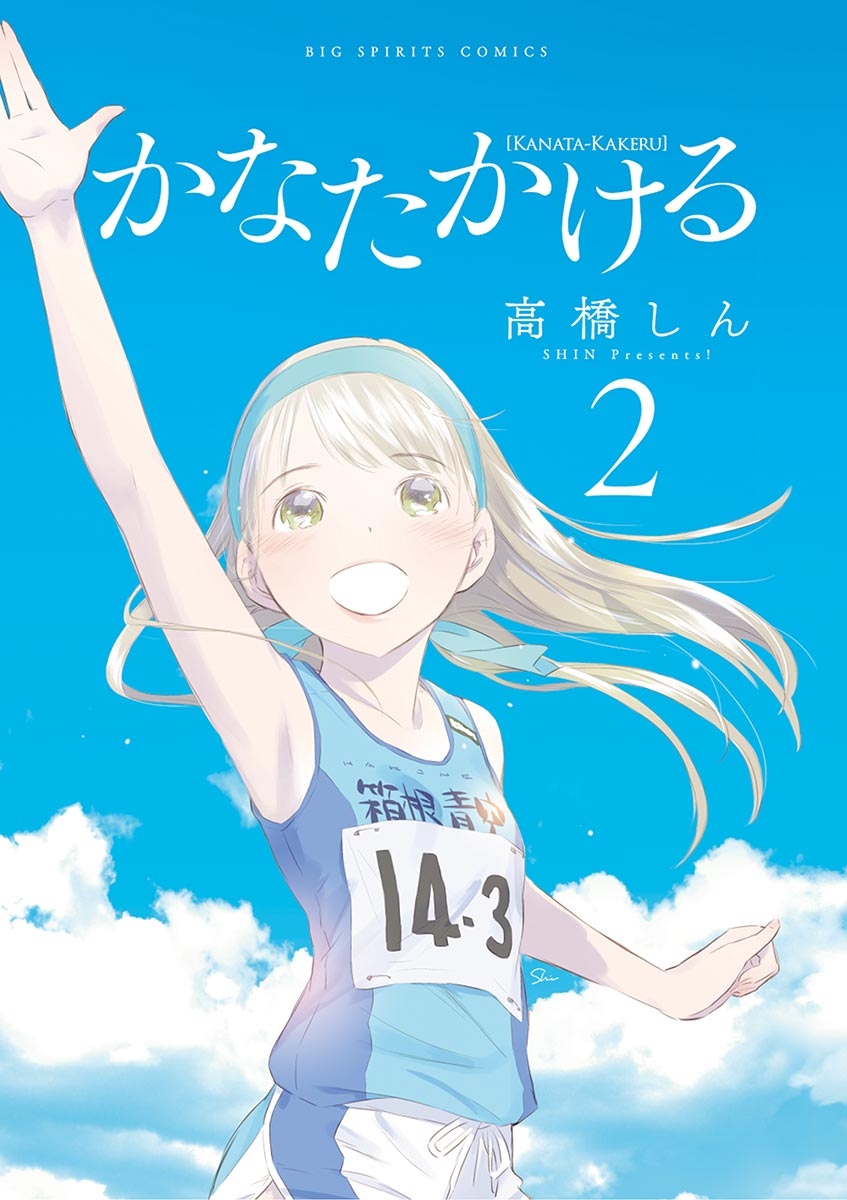 【期間限定　無料お試し版　閲覧期限2025年1月23日】かなたかける　2