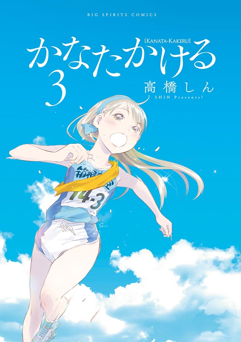 【期間限定　無料お試し版　閲覧期限2025年1月23日】かなたかける　3