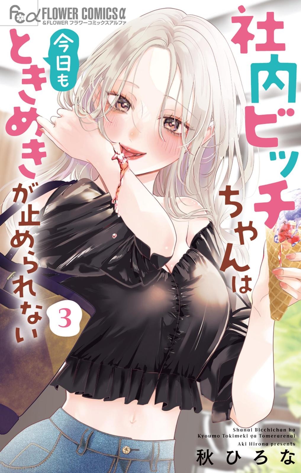社内ビッチちゃんは今日もときめきが止められない｜漫画・コミックを
