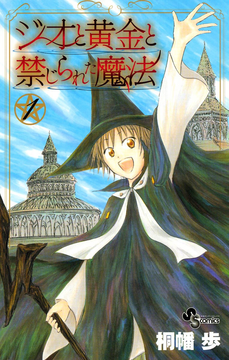 【期間限定　無料お試し版　閲覧期限2025年1月23日】ジオと黄金と禁じられた魔法　1