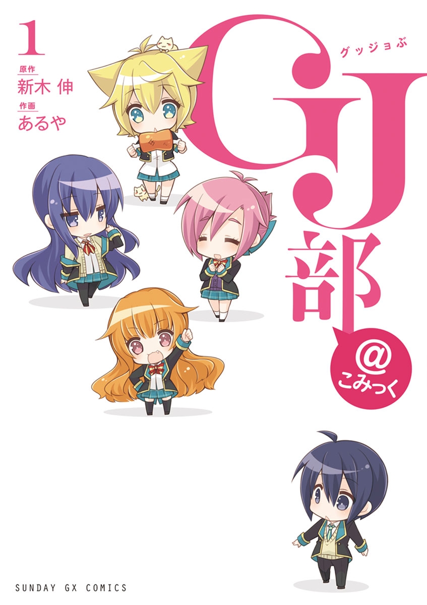 【期間限定　無料お試し版　閲覧期限2025年1月23日】ＧＪ部＠こみっく　1