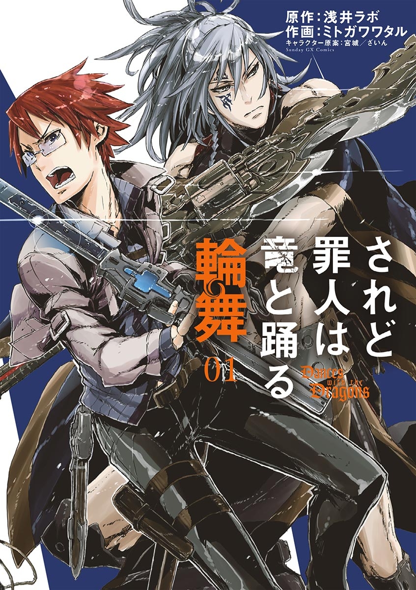 【期間限定　無料お試し版　閲覧期限2025年1月23日】されど罪人は竜と踊る　輪舞　1