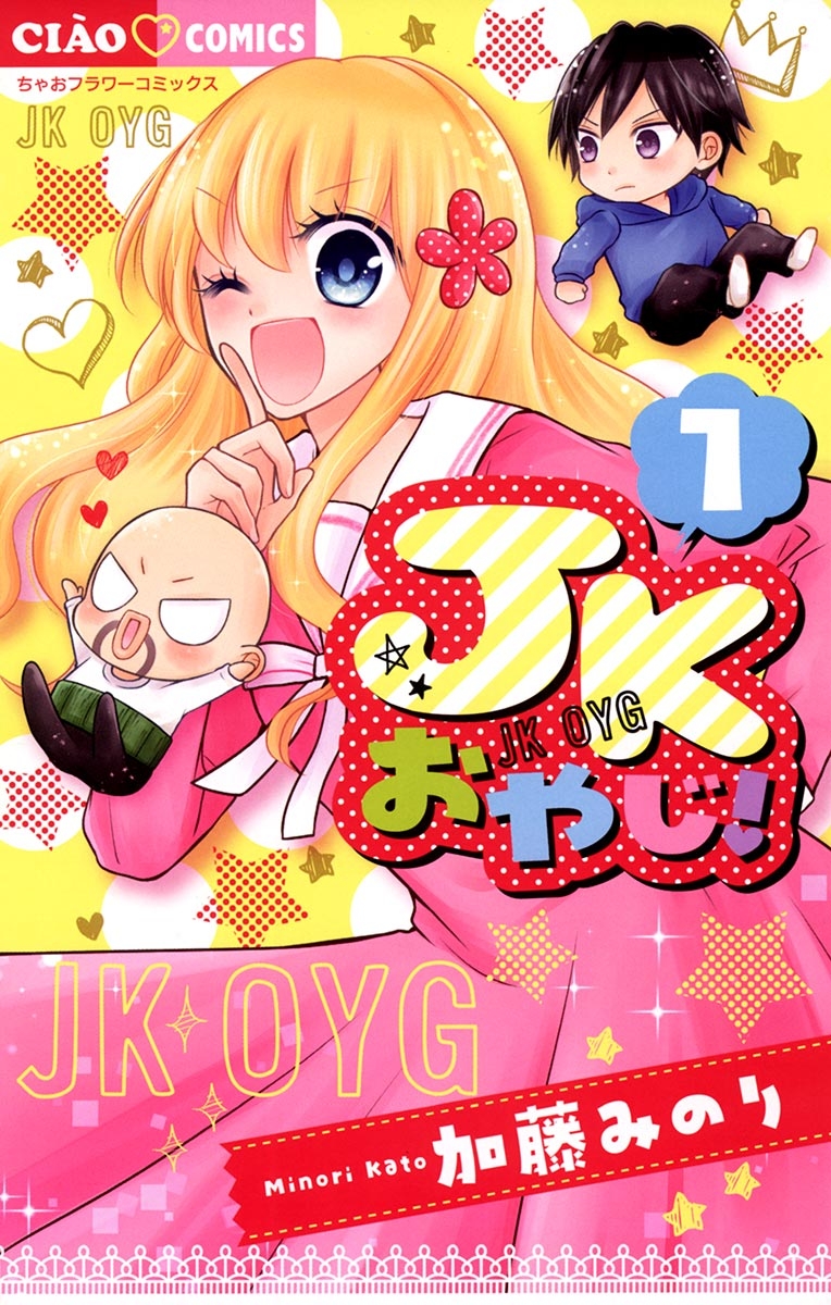 【期間限定　無料お試し版　閲覧期限2025年2月13日】ＪＫおやじ！　1