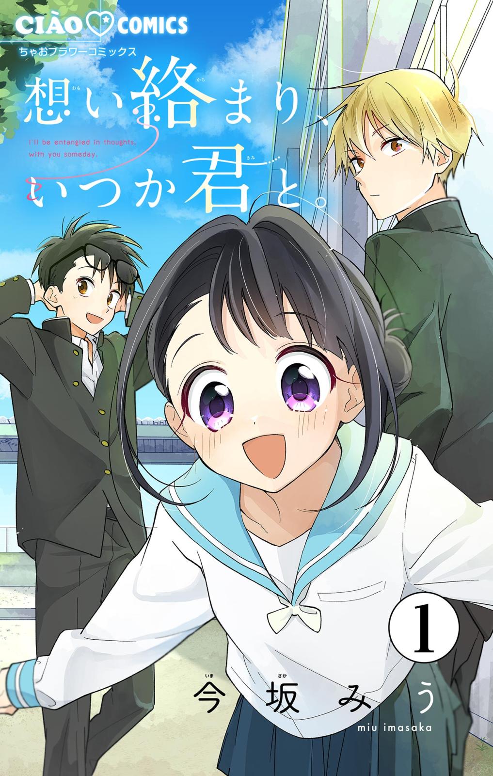 【期間限定　無料お試し版　閲覧期限2025年2月13日】想い絡まり、いつか君と。【マイクロ】 1