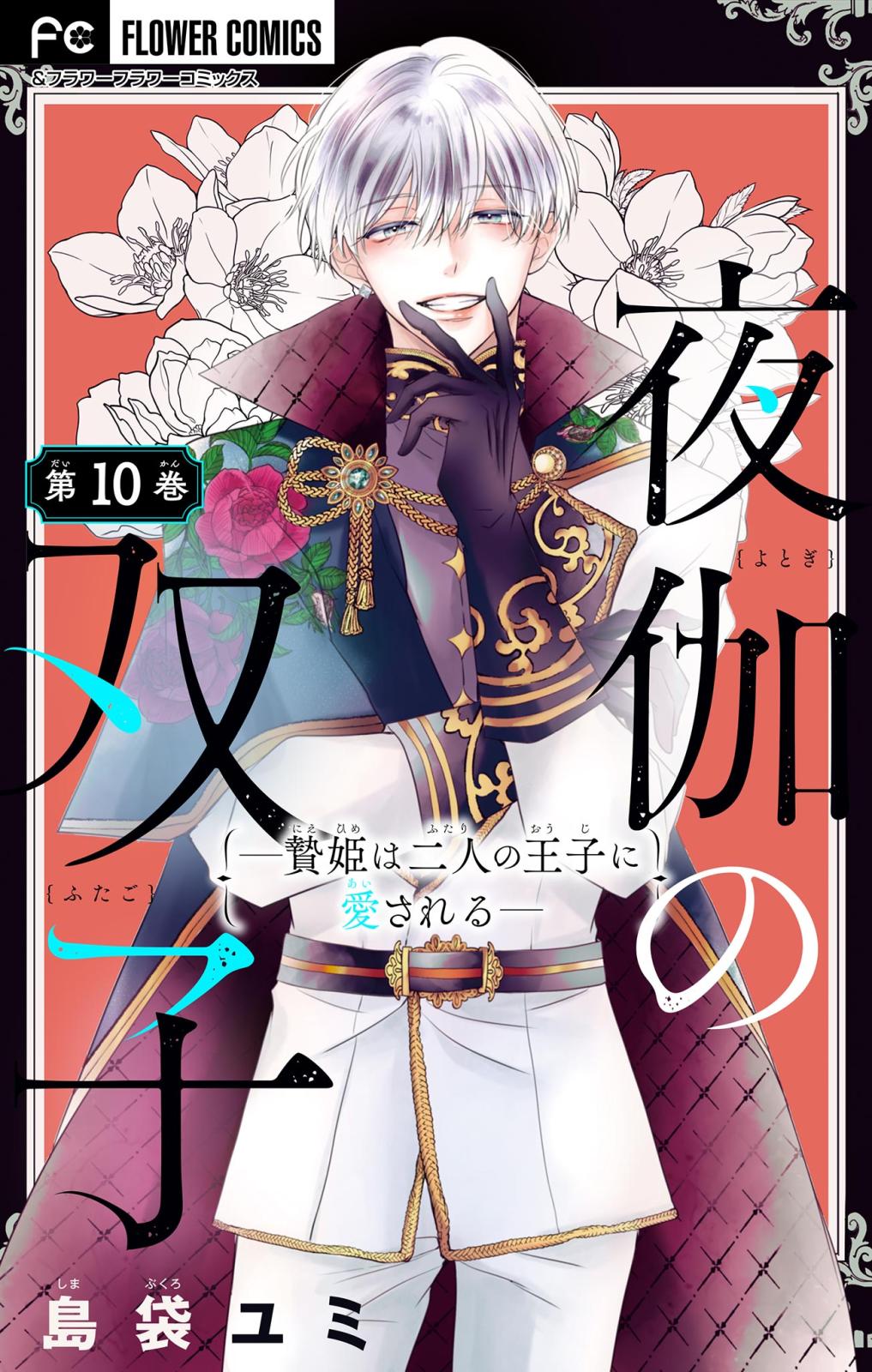 【期間限定　無料お試し版　閲覧期限2025年2月6日】夜伽の双子―贄姫は二人の王子に愛される―【マイクロ】 10