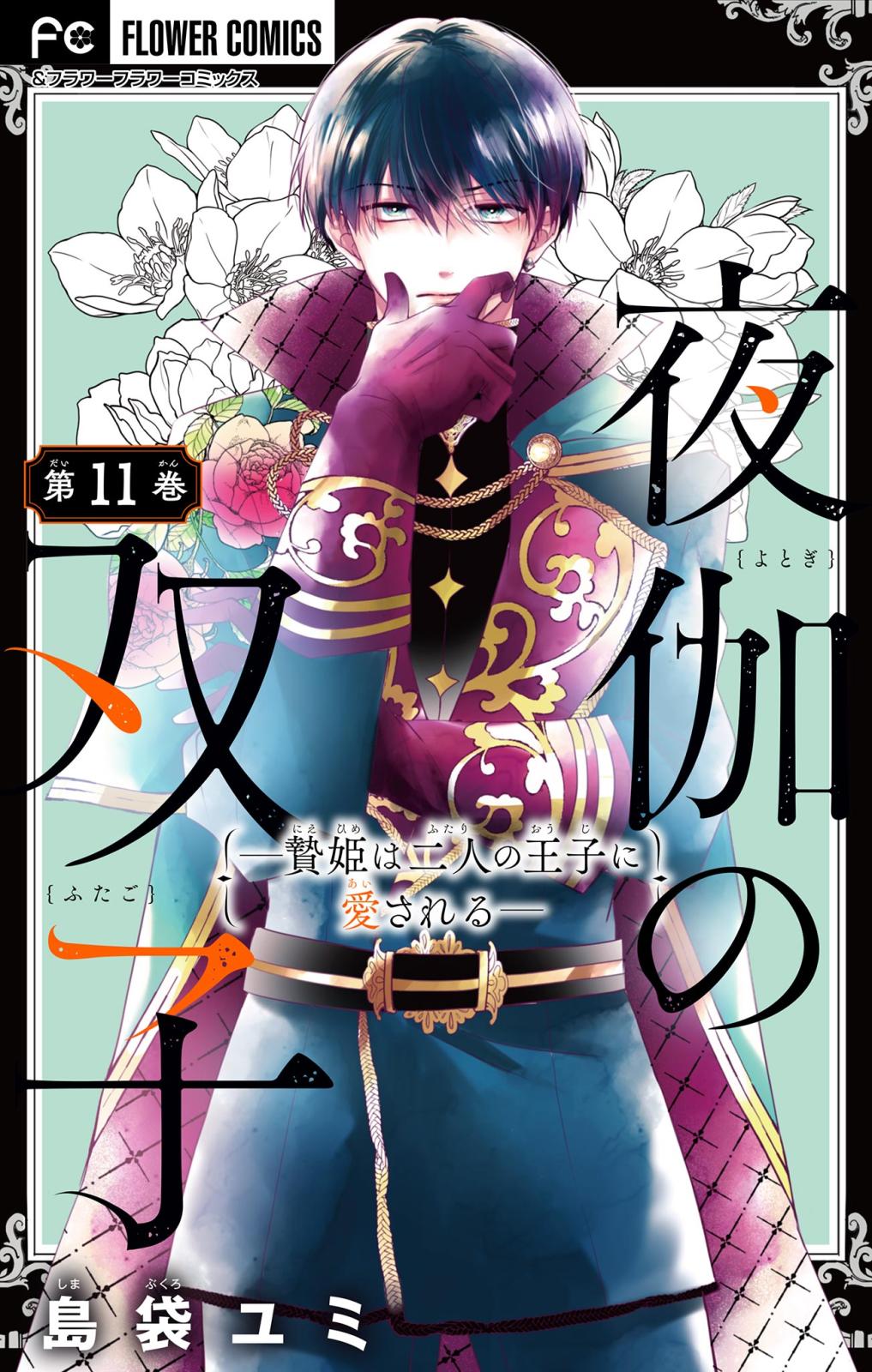 【期間限定　無料お試し版　閲覧期限2025年2月6日】夜伽の双子―贄姫は二人の王子に愛される―【マイクロ】 11