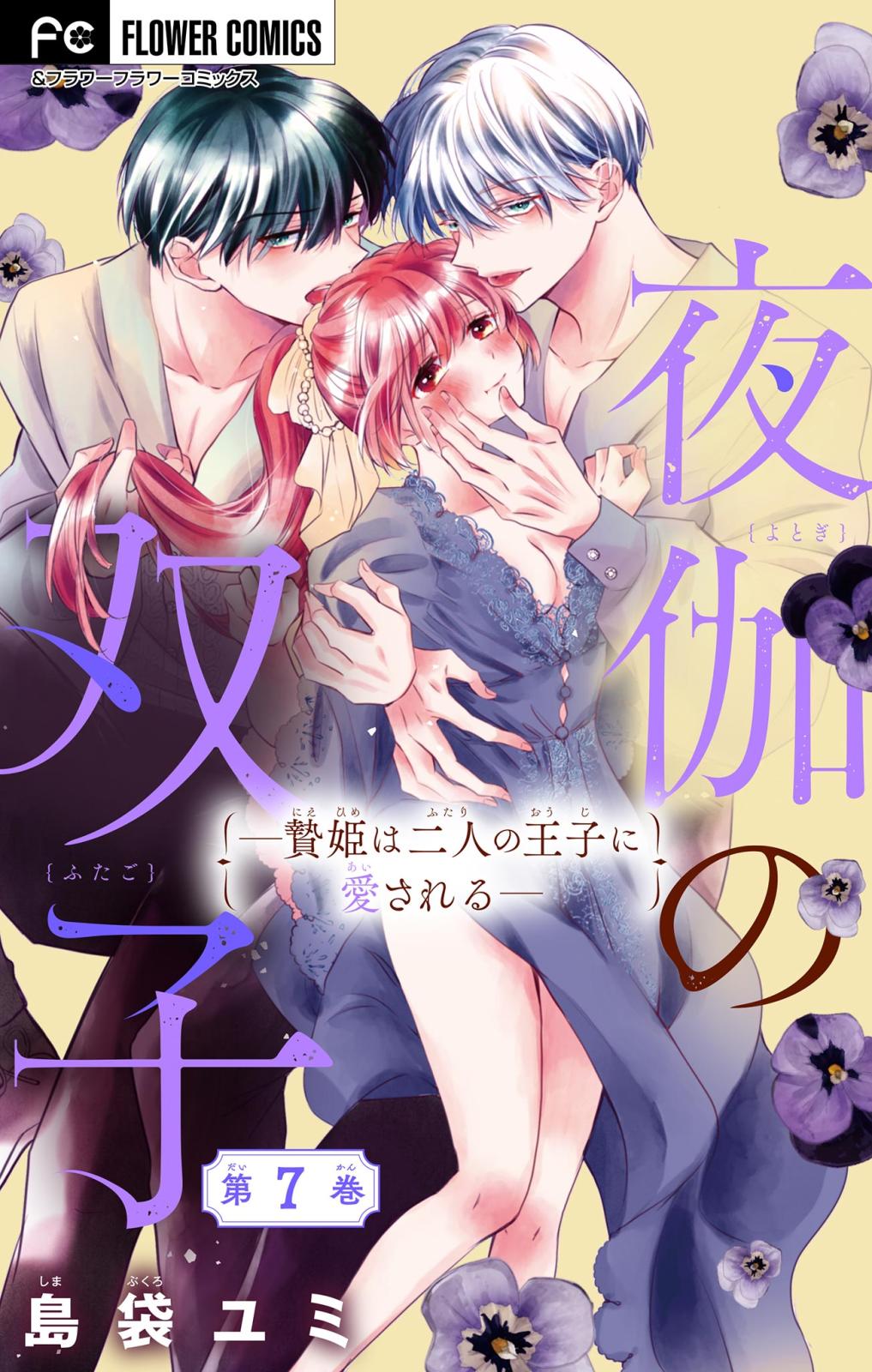 【期間限定　無料お試し版　閲覧期限2025年2月6日】夜伽の双子―贄姫は二人の王子に愛される―【マイクロ】 7