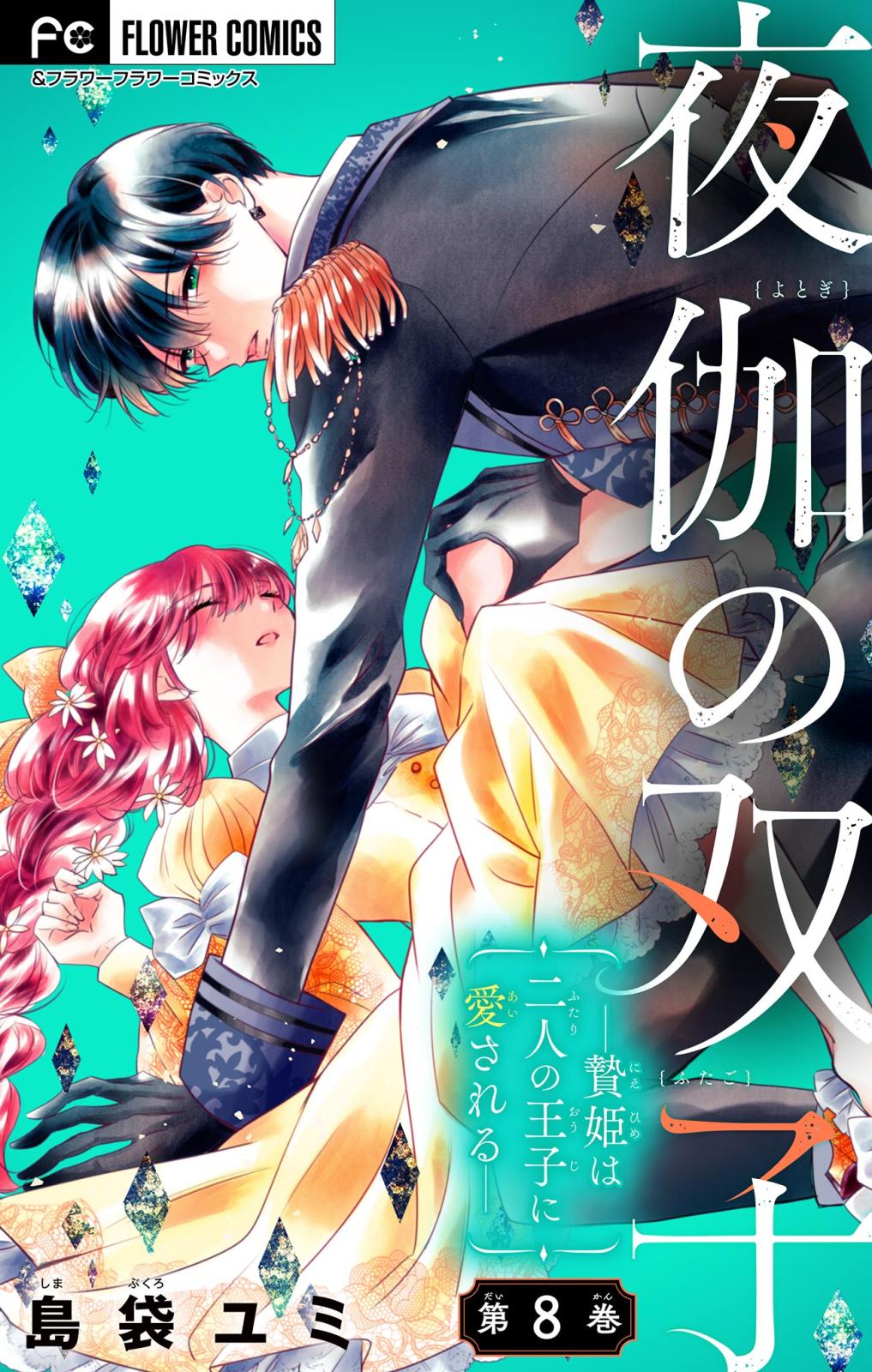 【期間限定　無料お試し版　閲覧期限2025年2月6日】夜伽の双子―贄姫は二人の王子に愛される―【マイクロ】 8