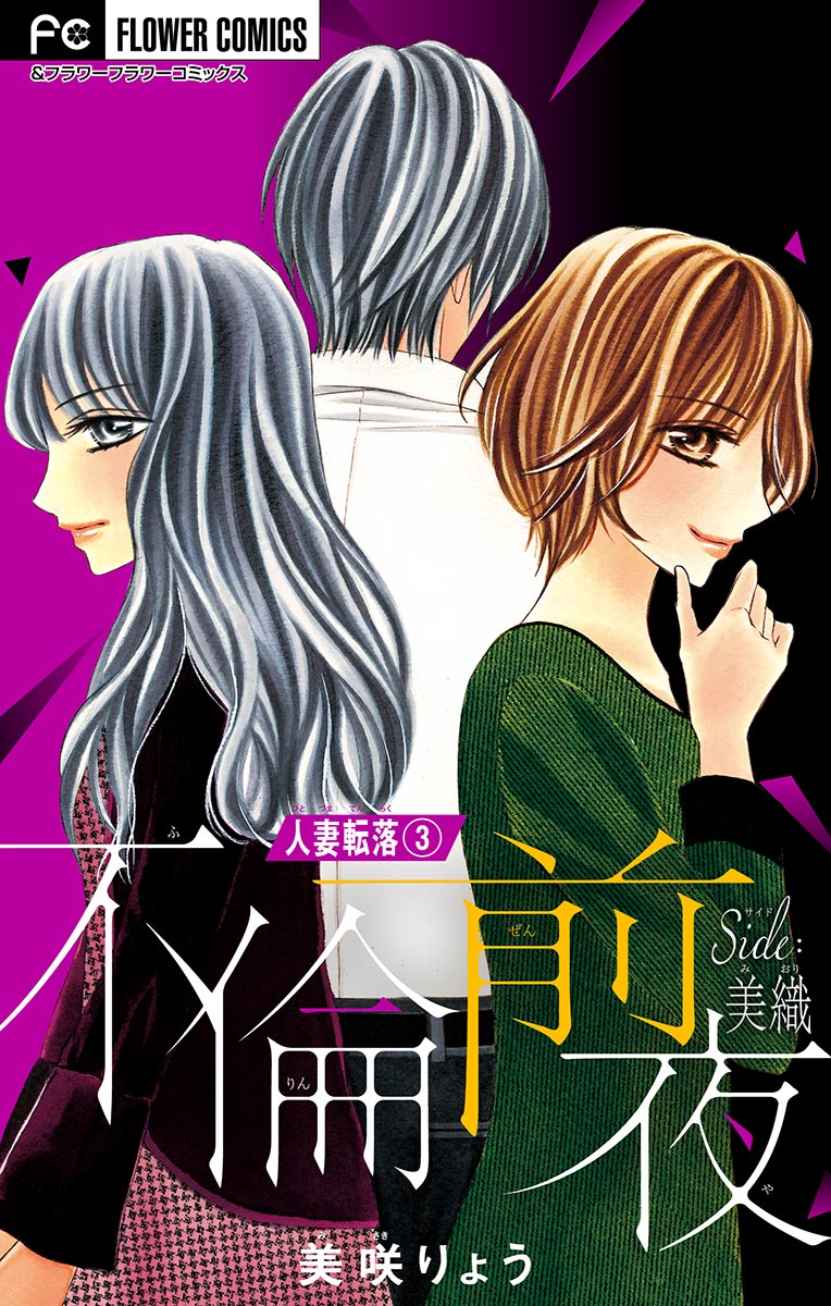 【期間限定　無料お試し版　閲覧期限2025年2月6日】人妻転落【マイクロ】　３　【不倫前夜　ｓｉｄｅ：美織】