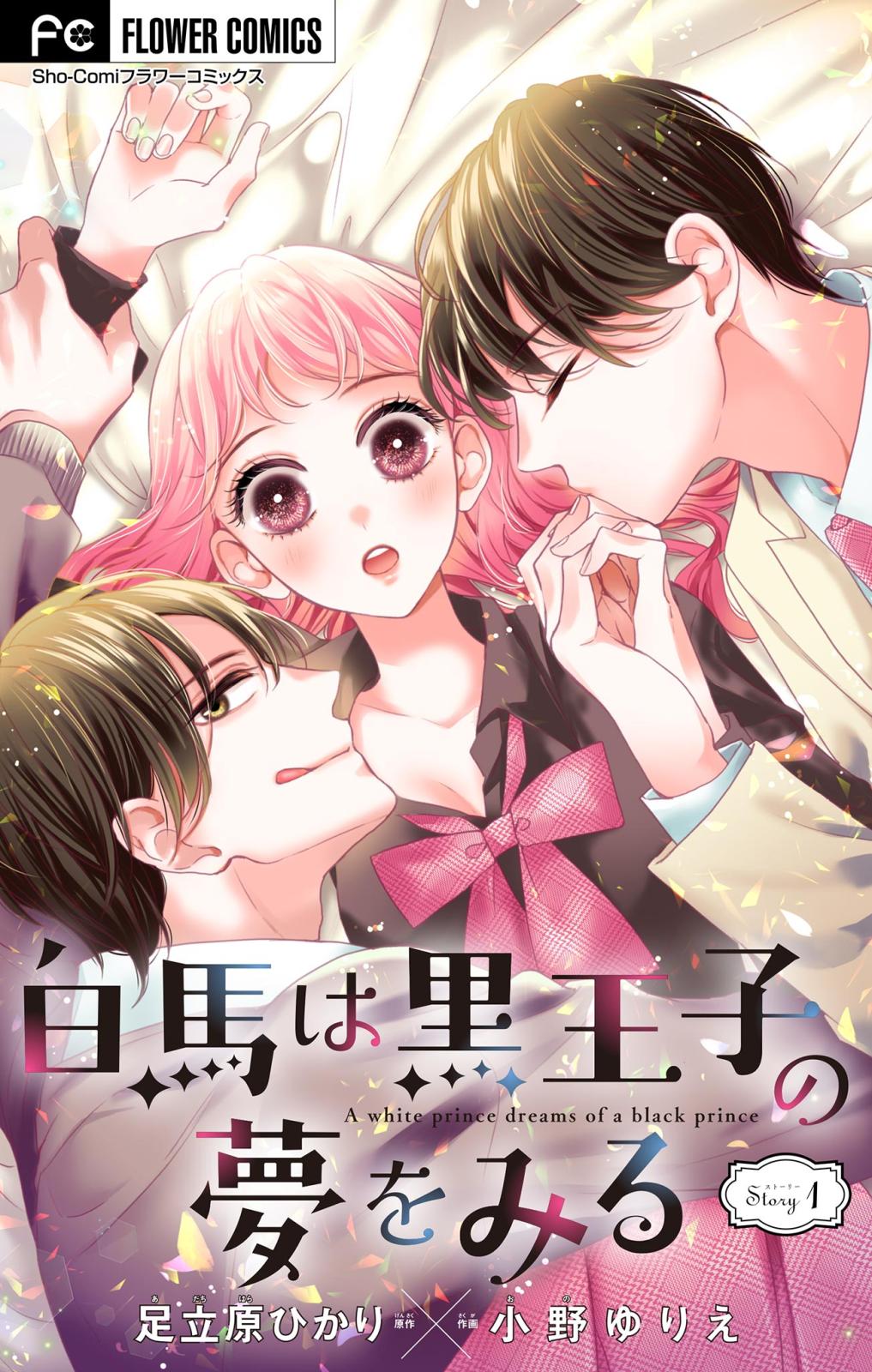 【期間限定　無料お試し版　閲覧期限2025年2月6日】白馬は黒王子の夢をみる【マイクロ】 1