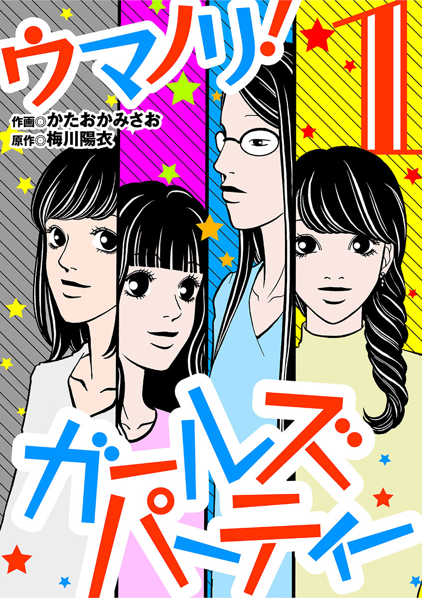 【期間限定　無料お試し版　閲覧期限2025年2月17日】ウマノリ！ガールズパーティー 1