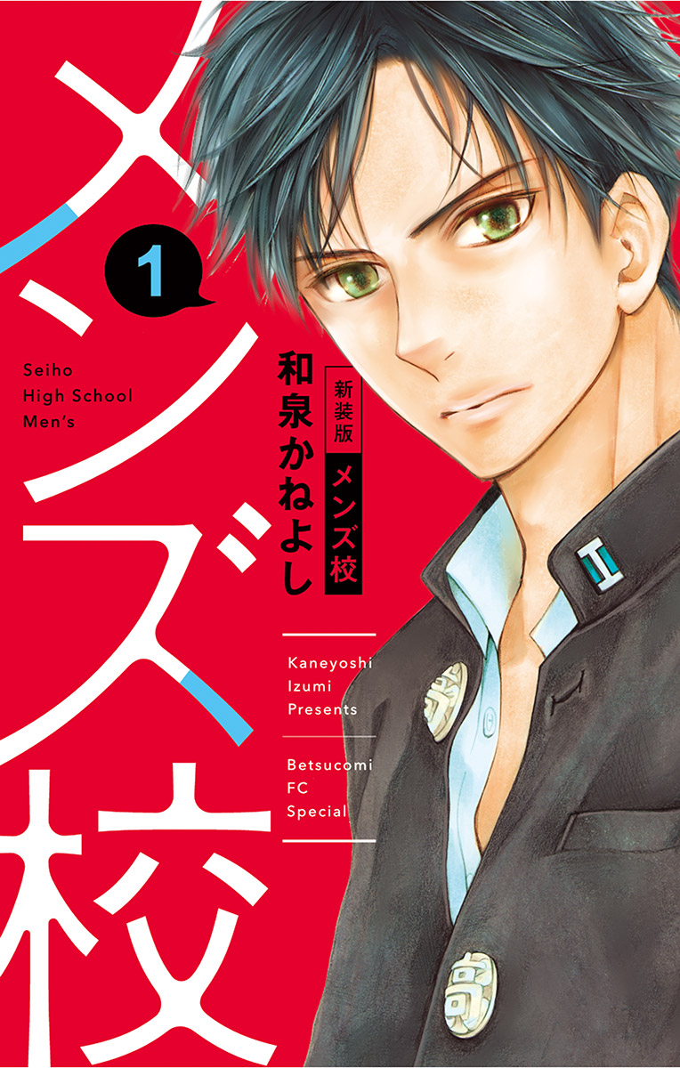 【期間限定　無料お試し版　閲覧期限2025年3月4日】メンズ校 新装版 1