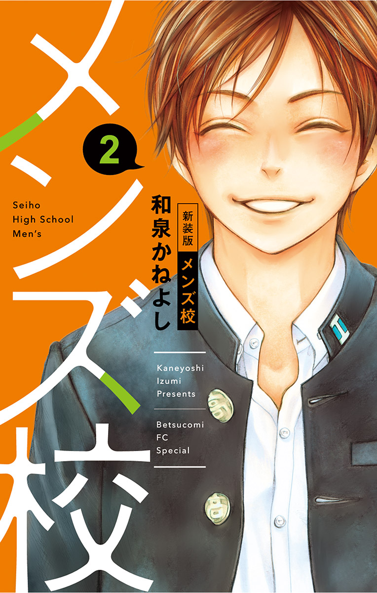 【期間限定　無料お試し版　閲覧期限2025年3月4日】メンズ校 新装版 2