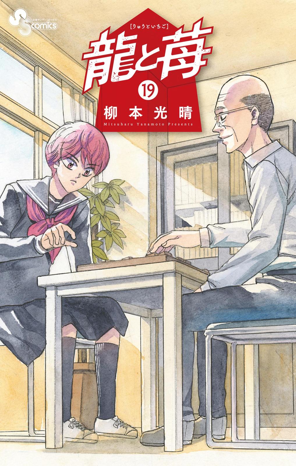 1. 第1話 命懸け / 龍と苺 - 柳本光晴 | サンデーうぇぶり
