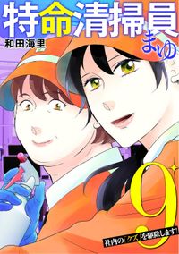 特命清掃員・まゆ　～社内の「クズ」を駆除します！～