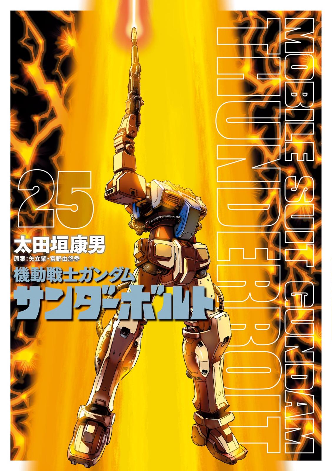 【機動戦士ガンダム】サンダーボルト・コミック 機動戦士ガンダム サンダーボルト｜漫画・コミックを読むなら