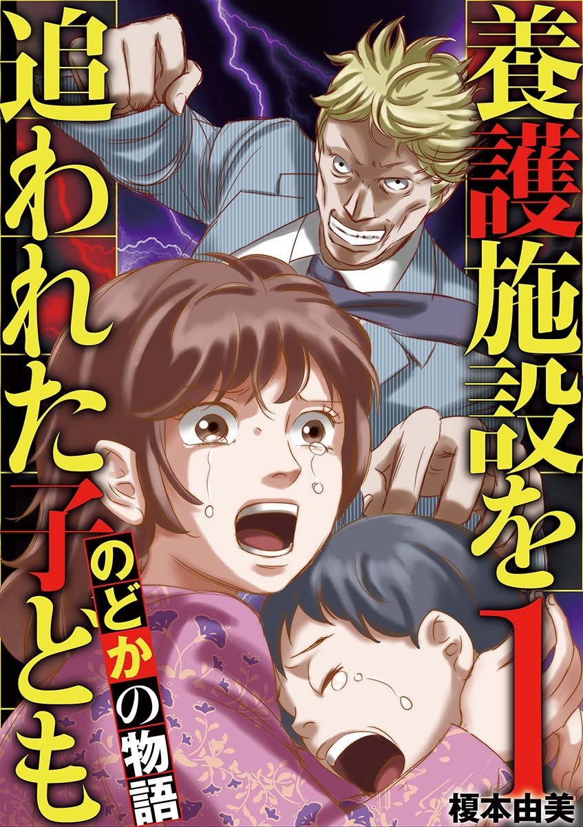 【期間限定　無料お試し版　閲覧期限2025年3月17日】養護施設を追われた子ども～のどかの物語～ 1