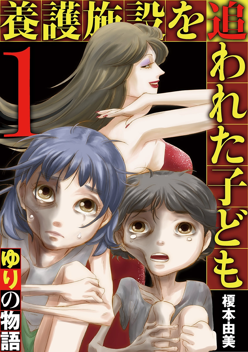 【期間限定　無料お試し版　閲覧期限2025年3月17日】養護施設を追われた子ども～ゆりの物語～ 1