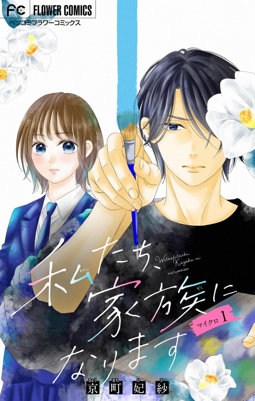 【期間限定　無料お試し版　閲覧期限2025年3月20日】私たち、家族になります【マイクロ】 1