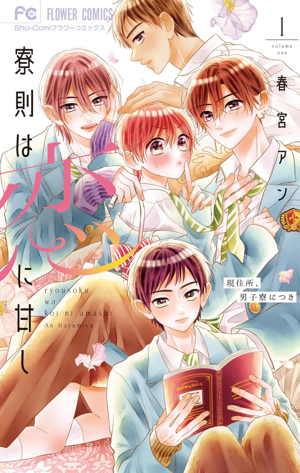 【期間限定　無料お試し版　閲覧期限2025年3月20日】寮則は恋に甘し～現住所、男子寮につき～ 1