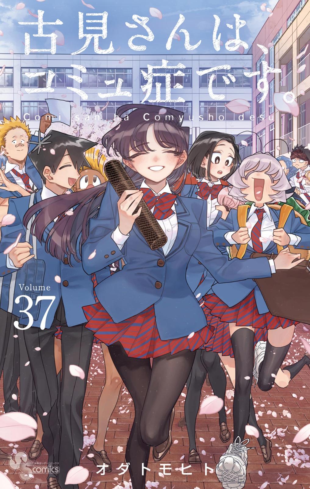 古見さんは、コミュ症です。｜漫画・コミックを読むならmusic.jp
