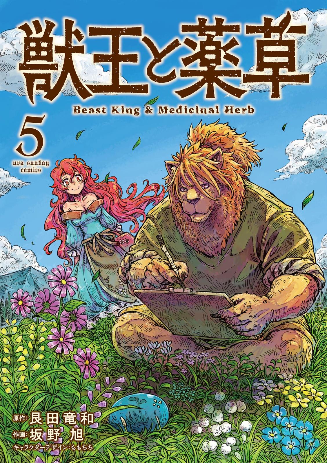 獣王と薬草｜漫画・コミックを読むならmusic.jp