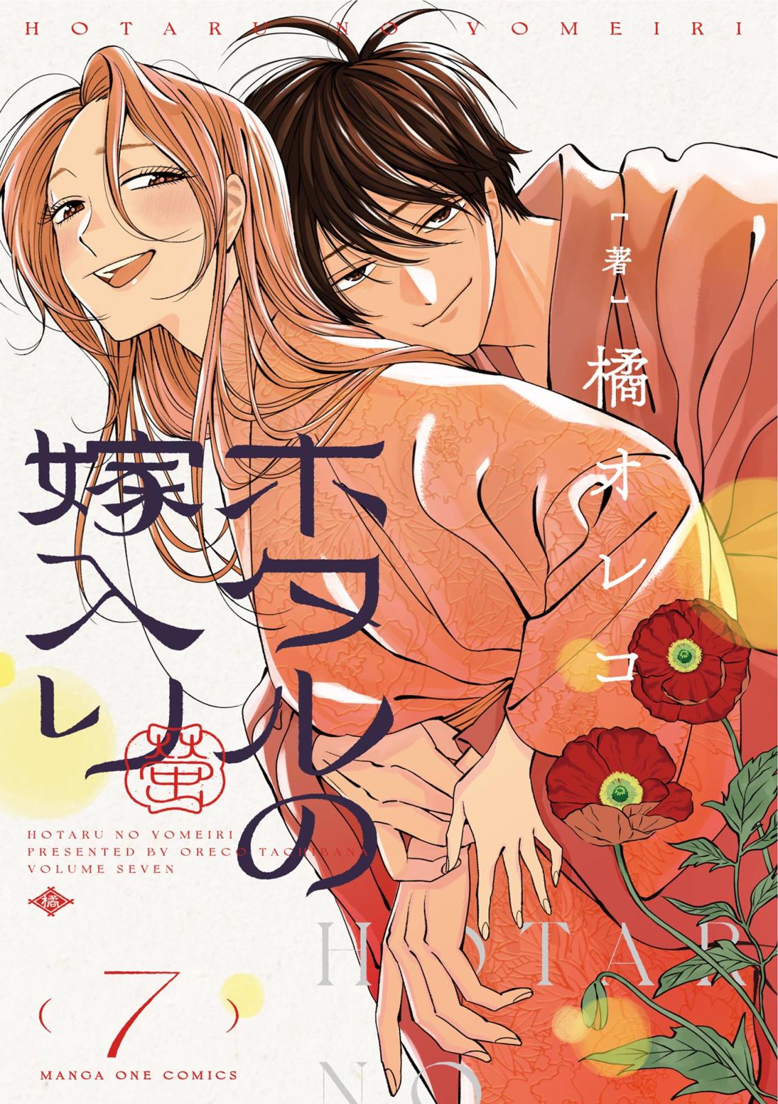 ホタルの嫁入り｜漫画・コミックを読むならmusic.jp