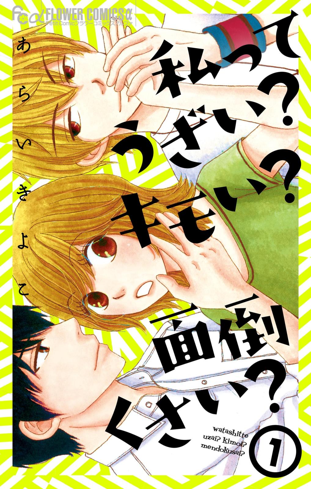 【期間限定　無料お試し版　閲覧期限2025年3月20日】私ってうざい？キモい？面倒くさい？ 1