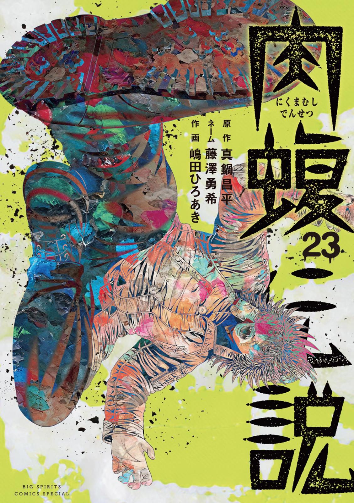 闇金ウシジマくん外伝 肉蝮伝説｜漫画・コミックを読むならmusic.jp