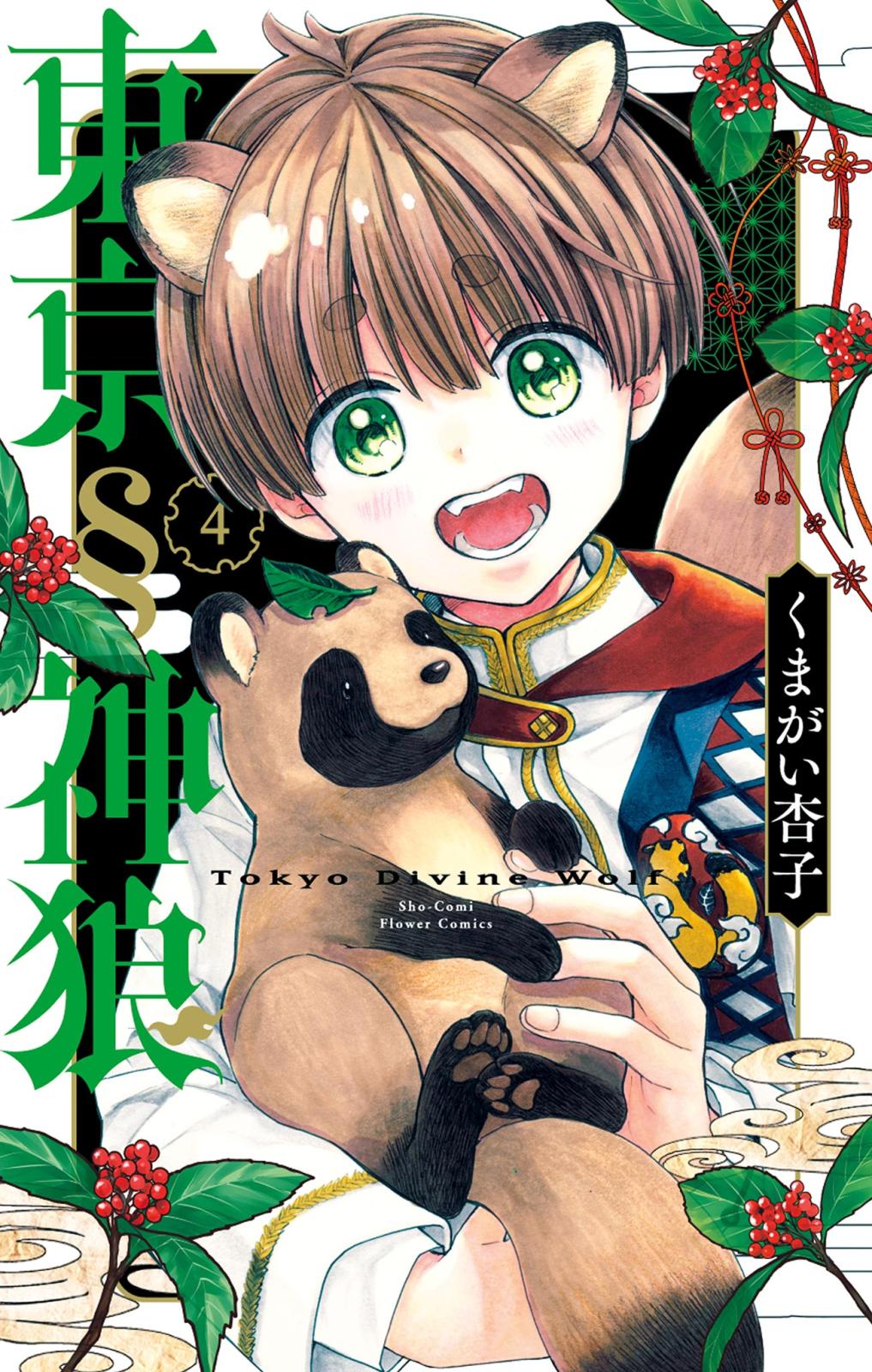 くまがい杏子（著）｜漫画・コミックを読むならmusic.jp