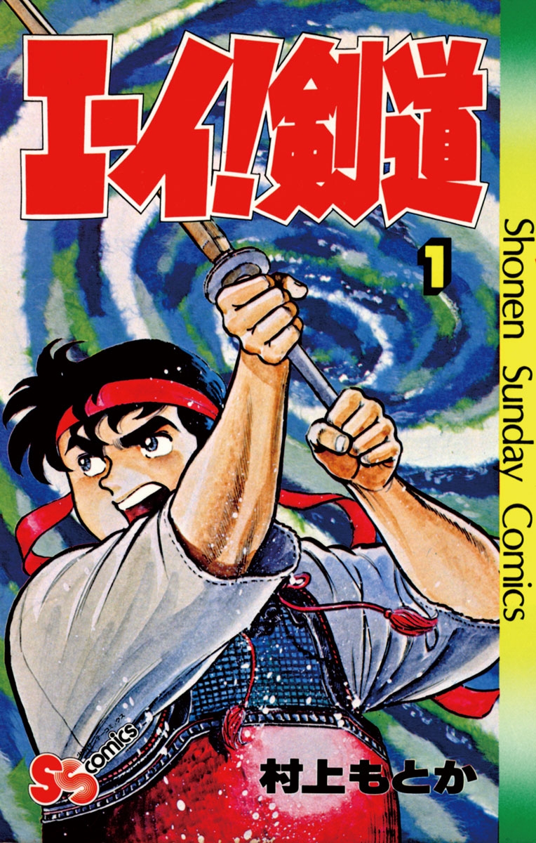 エーイ剣道｜漫画・コミックを読むならmusic.jp 