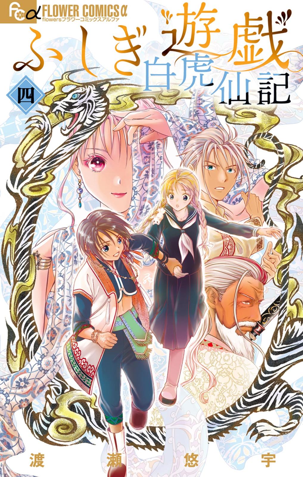 ふしぎ遊戯 白虎仙記｜漫画・コミックを読むならmusic.jp