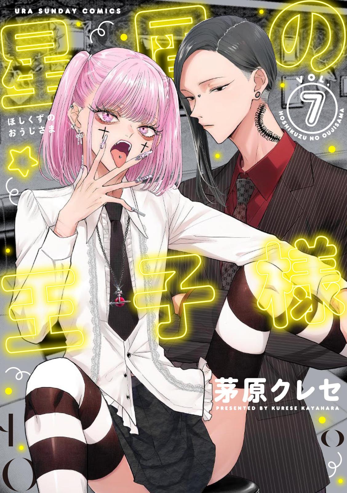 星屑の王子様｜漫画・コミックを読むならmusic.jp