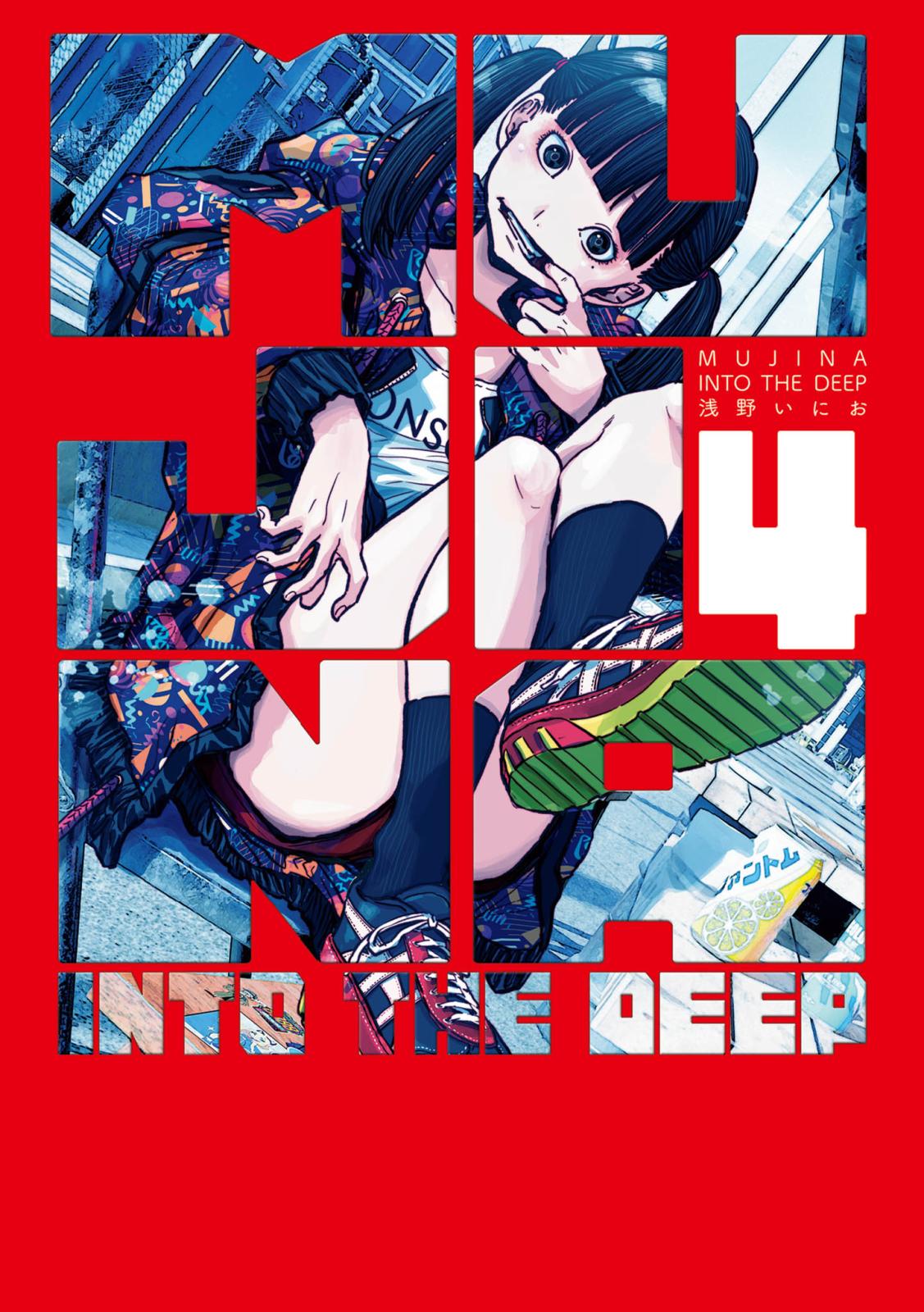 MUJINA INTO THE DEEP｜漫画・コミックを読むならmusic.jp