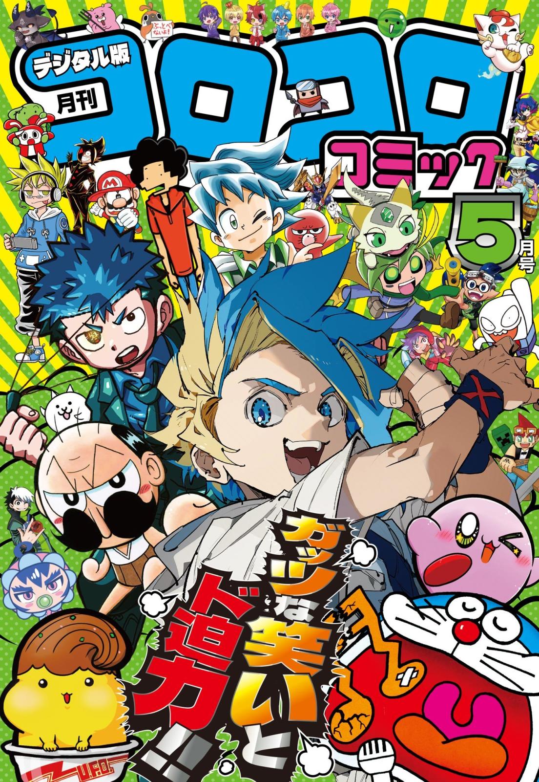 コロコロコミック｜漫画・コミックを読むならmusic.jp