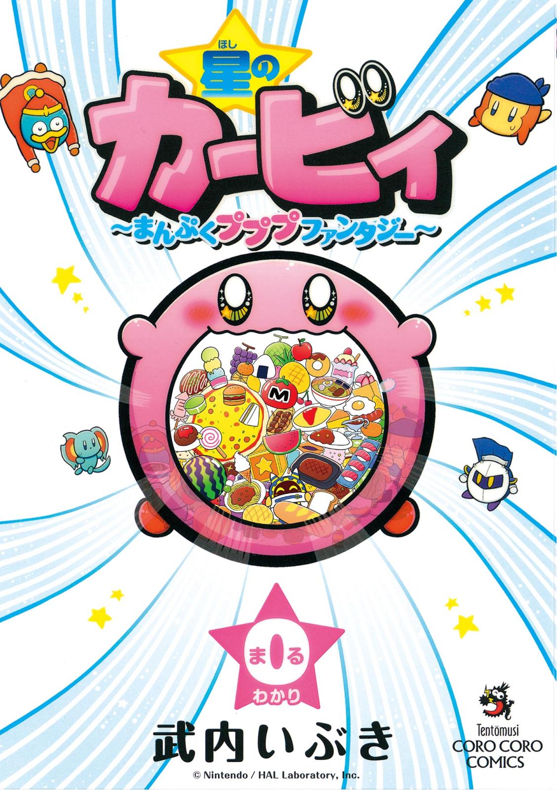 星のカービィの検索結果｜漫画・コミックを読むならmusic.jp