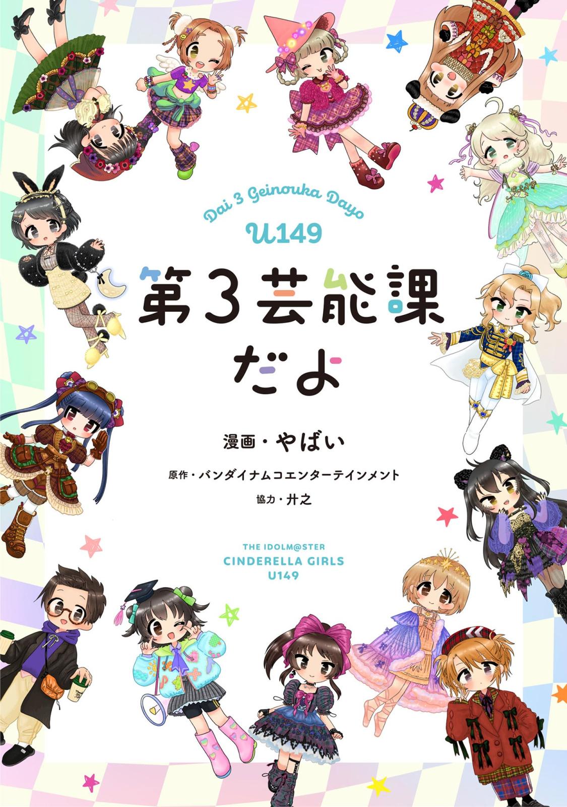 アイドルマスター シンデレラガールズ U149 第3芸能課だよ