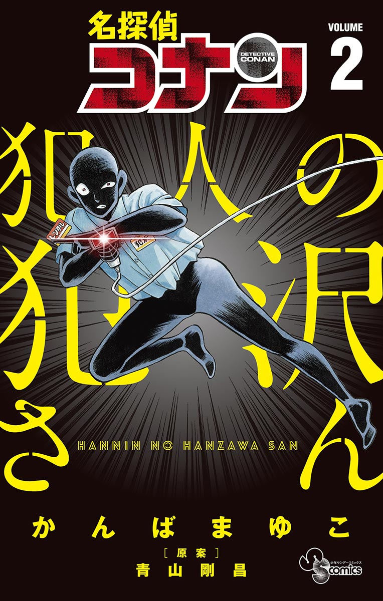 名探偵コナン 犯人の犯沢さん|漫画・コミックを読むならmusic.jp 名探偵コナン 犯人の犯沢さん|漫画・コミックを読むならmusic.jp