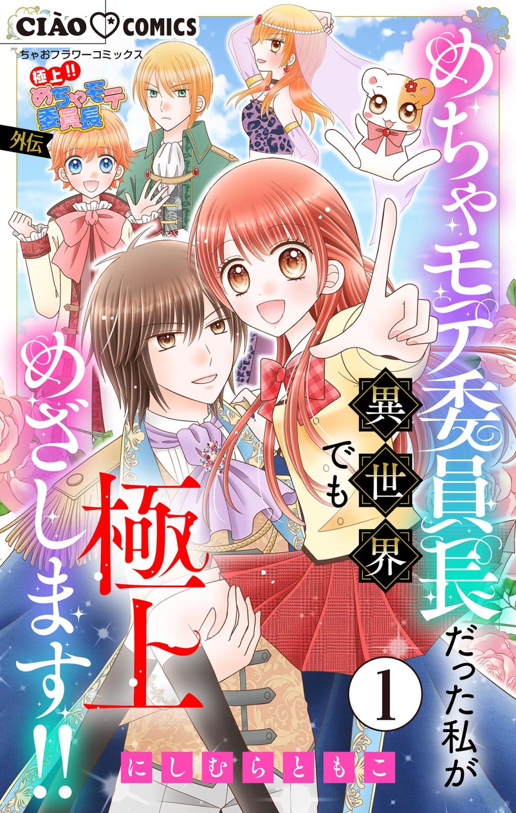 極上!! めちゃモテ委員長-外伝-めちゃモテ委員長だった私が異世界でも