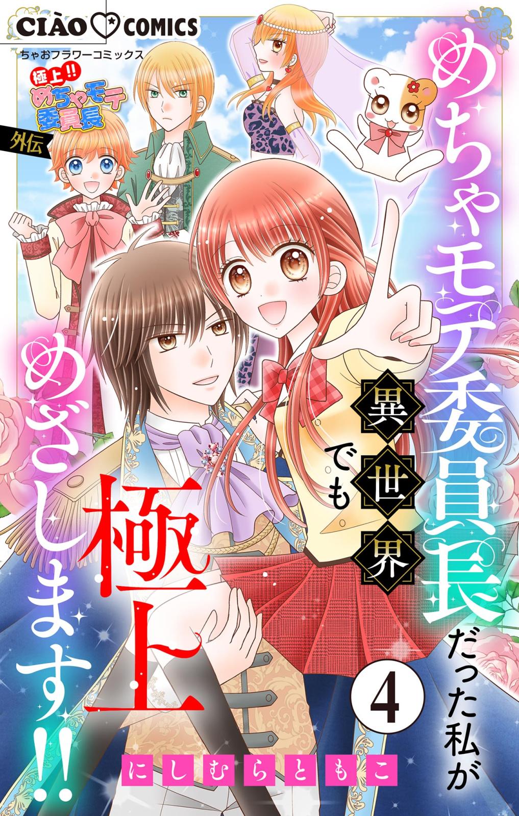 極上!! めちゃモテ委員長-外伝-めちゃモテ委員長だった私が異世界でも