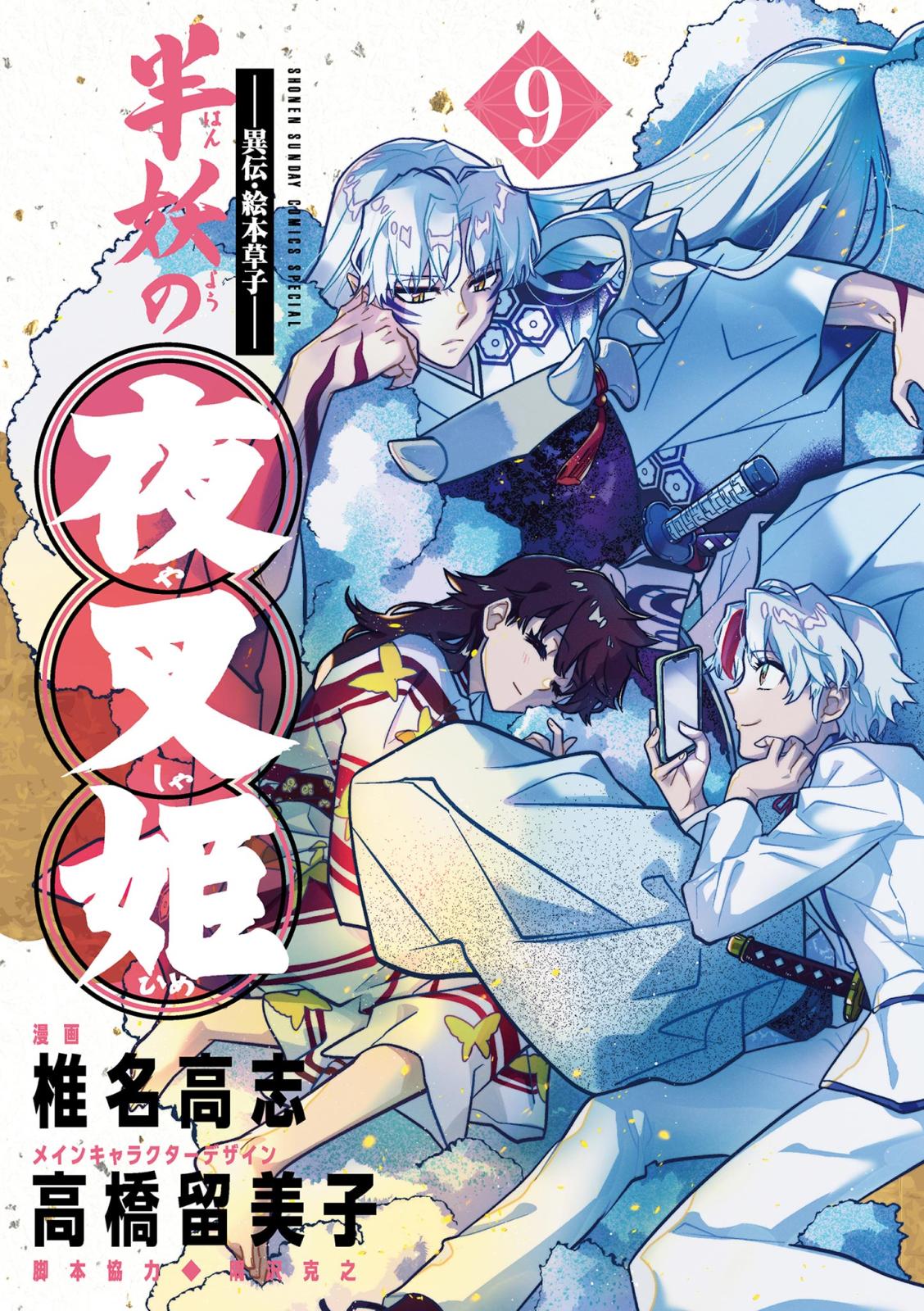 ～異伝・絵本草子～ 半妖の夜叉姫　2巻　イラストカード　2種 Amazon.co.jp: ～異伝・絵本草子～ 半妖の夜叉姫【電子版特典