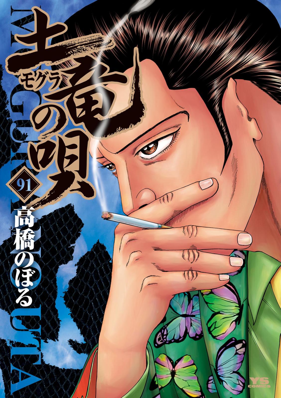 土竜の唄｜漫画・コミックを読むならmusic.jp