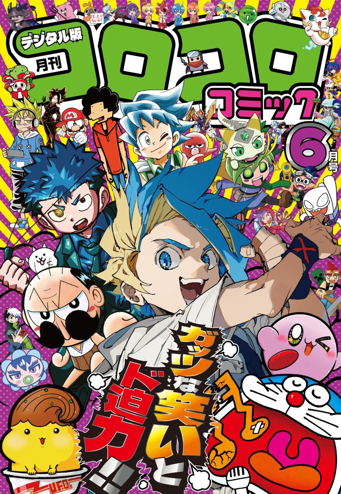 コロコロコミック｜漫画・コミックを読むならmusic.jp