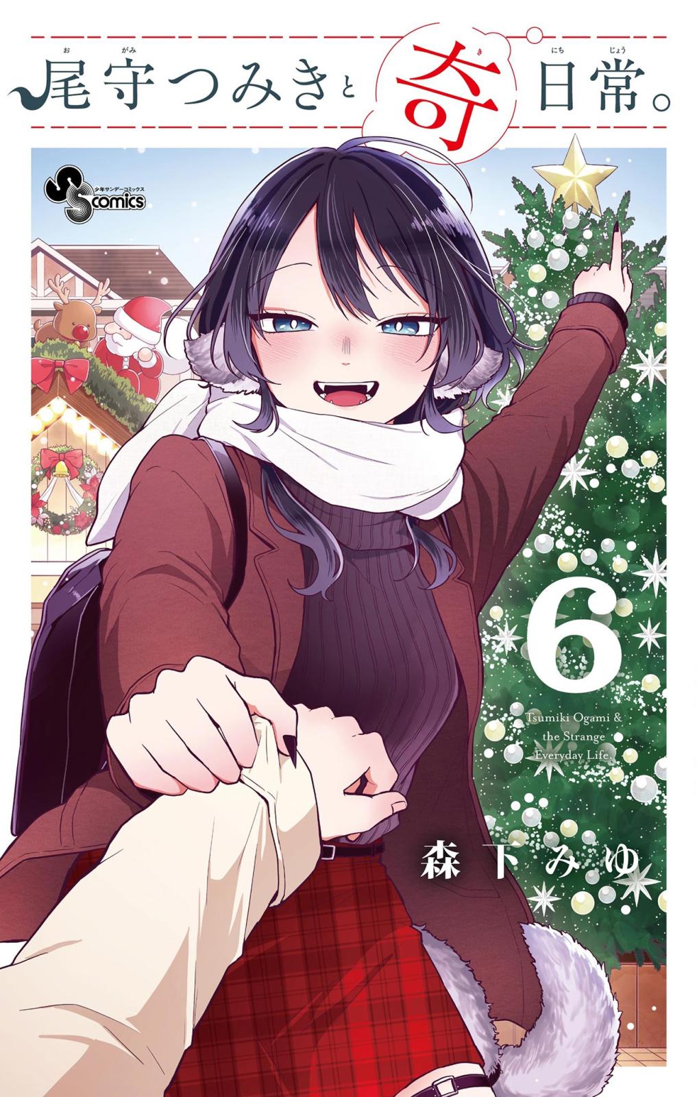 尾守つみきと奇日常。｜漫画・コミックを読むならmusic.jp